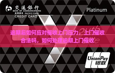 逾期后如何应对催收上门压力