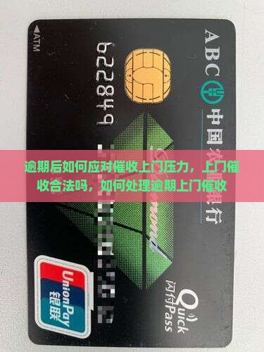 逾期后如何应对催收上门压力
