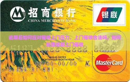 逾期后如何应对催收上门压力