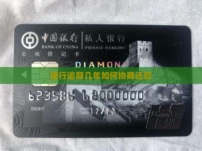 建行逾期几年如何协商还款