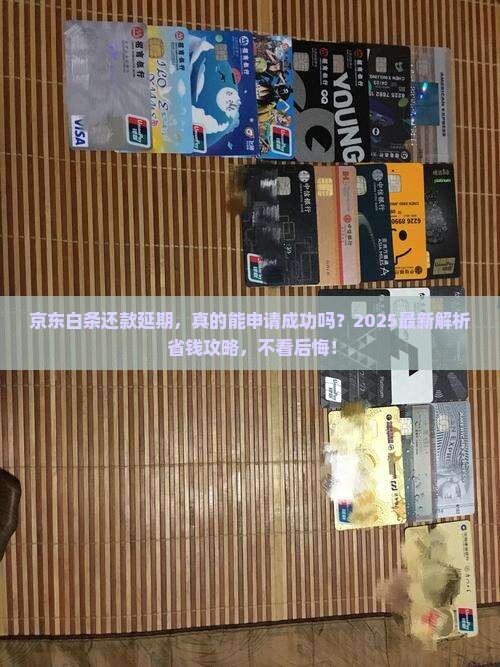 京东白条还款申请延期的问题处理要点及条件