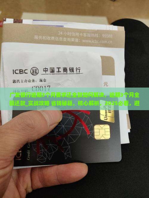 广发银行逾期3个月要求还全款如何解决