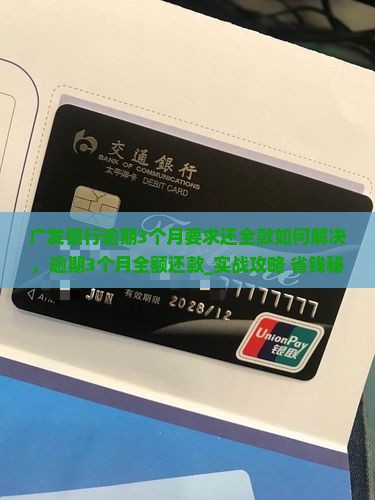 广发银行逾期3个月要求还全款如何解决