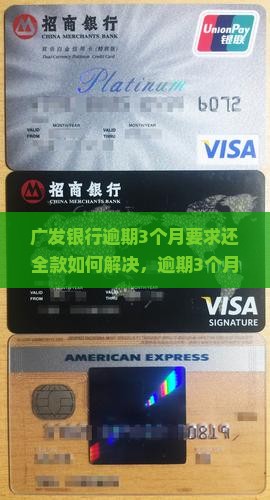 广发银行逾期3个月要求还全款如何解决