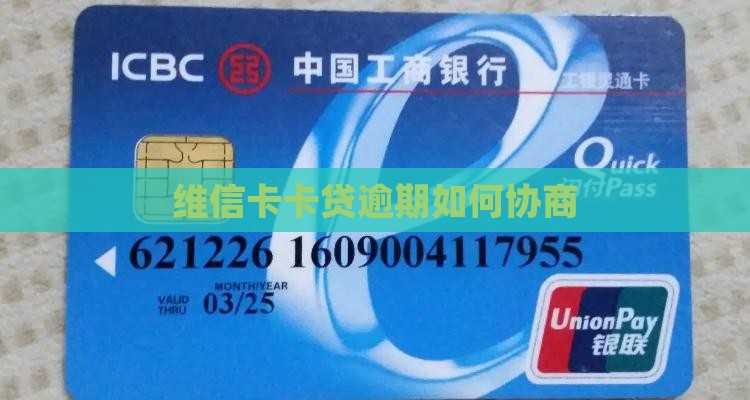 维信卡卡贷逾期如何协商