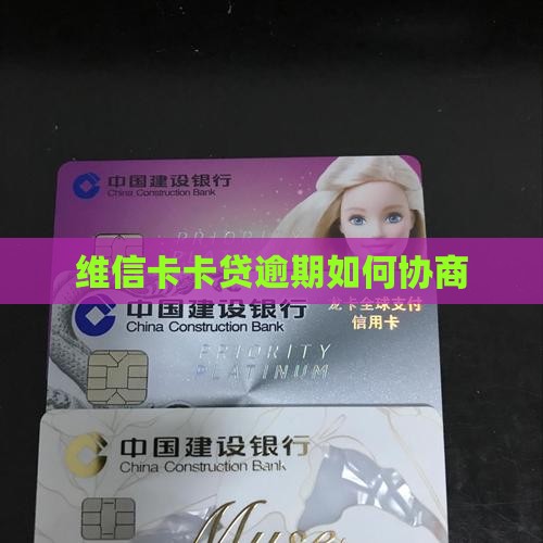 维信卡卡贷逾期如何协商