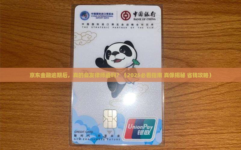 京东金融逾期会向借款人发律师函吗