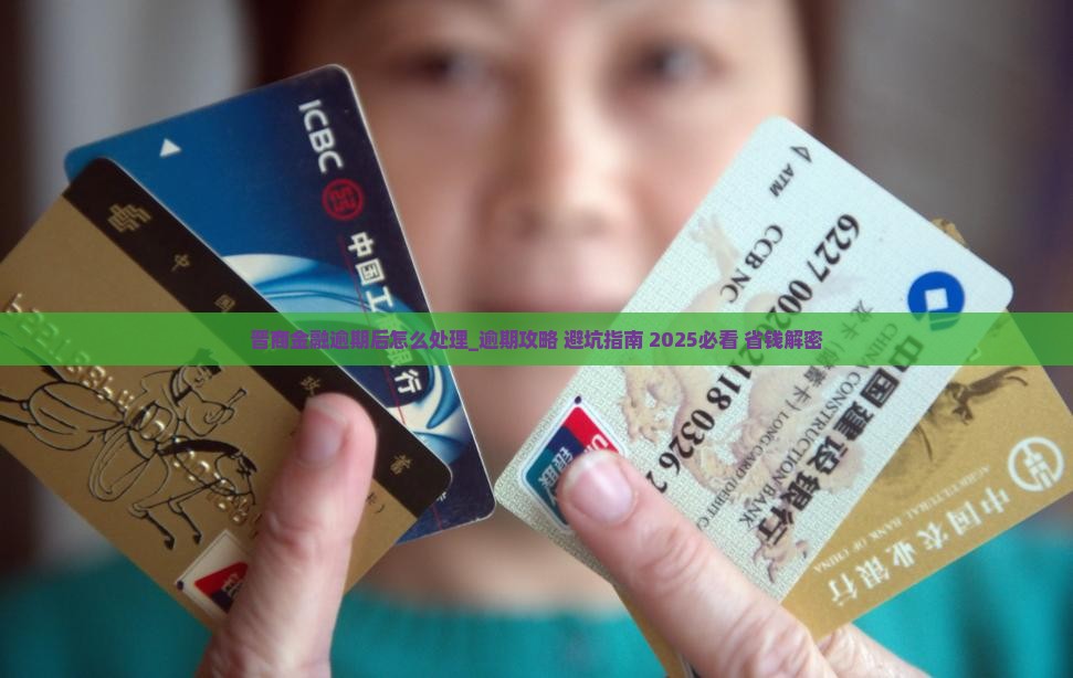 晋商金融逾期后怎么处理需要注意什么