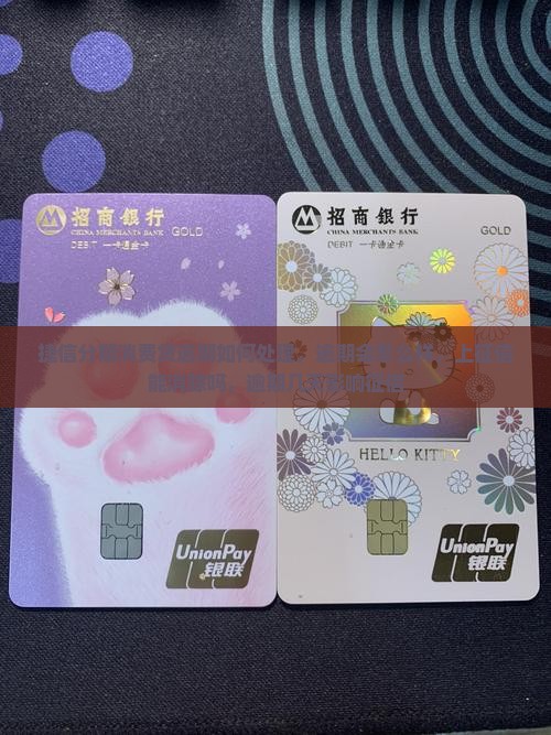 捷信分期消费贷逾期如何处理