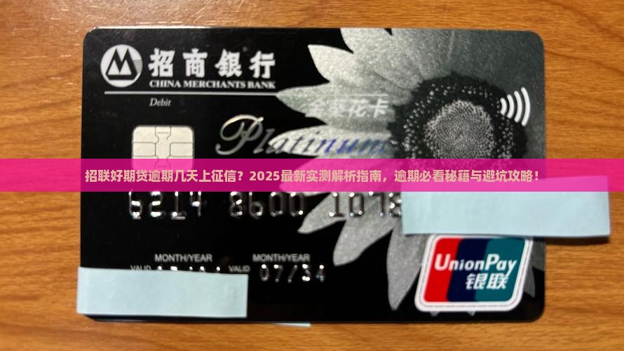 招联好期贷逾期几天上征信