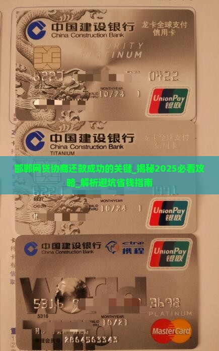 邯郸网贷协商还款成功的关键在哪里