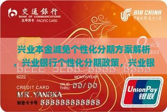 兴业本金减免个性化分期方案解析