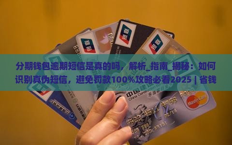 分期钱包逾期短信是真的吗