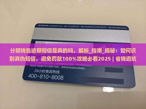 分期钱包逾期短信是真的吗