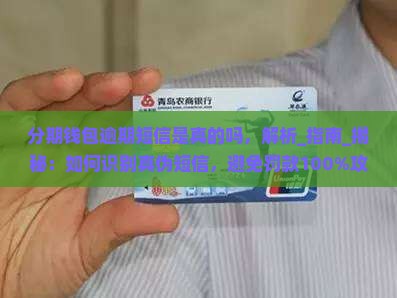 分期钱包逾期短信是真的吗