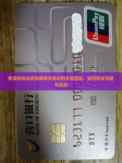 有没有找法务协商网贷成功的关键信息