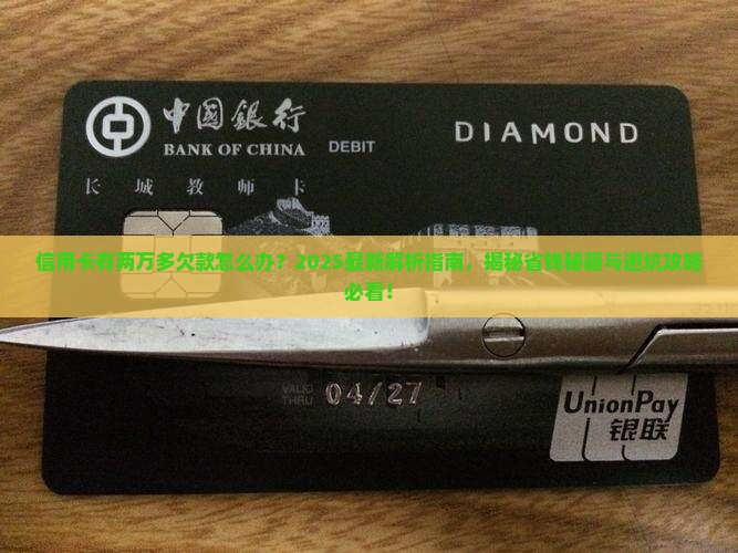 信用卡有两万多欠款怎么办