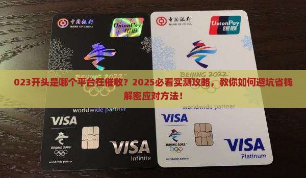 023开头是哪个平台催收如何处理