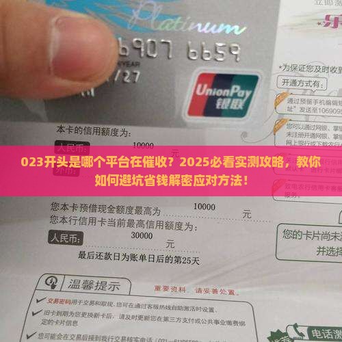 023开头是哪个平台催收如何处理