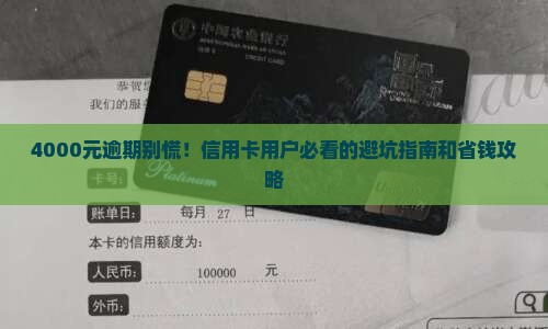 招商银行信用卡4000元逾期处理指南