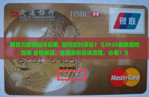 网贷欠款被起诉后果