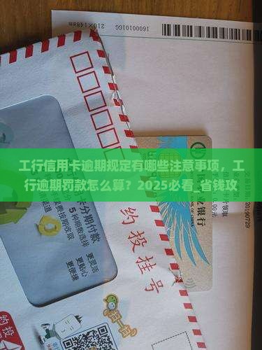 工行信用卡逾期规定有哪些注意事项