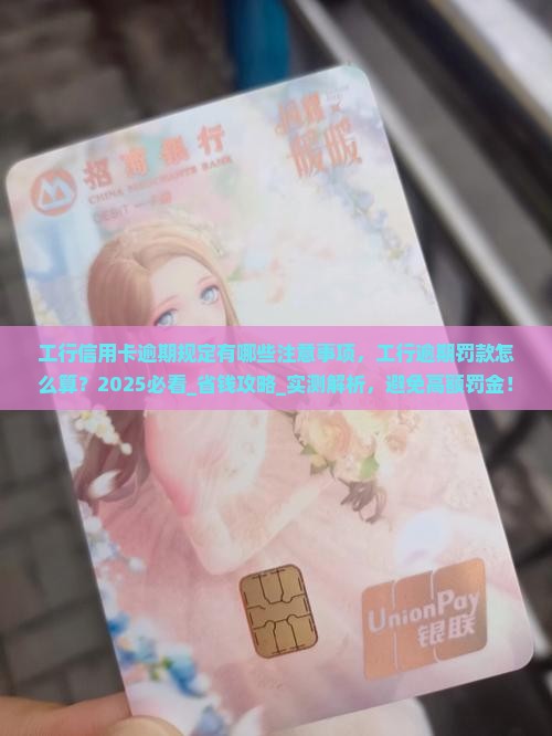 工行信用卡逾期规定有哪些注意事项