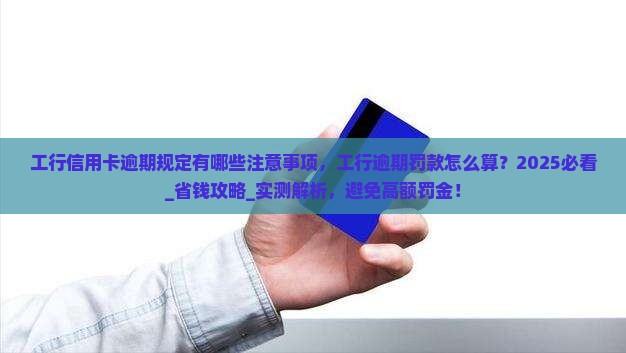 工行信用卡逾期规定有哪些注意事项