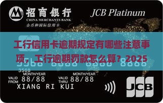 工行信用卡逾期规定有哪些注意事项