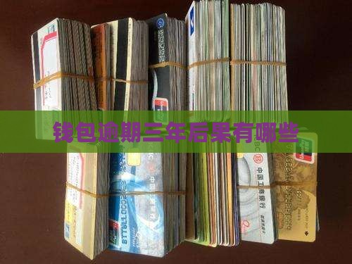 钱包易贷逾期三年会有什么后果呢