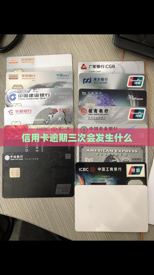 农业银行信用卡逾期3次会发生什么