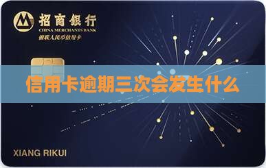 农业银行信用卡逾期3次会发生什么