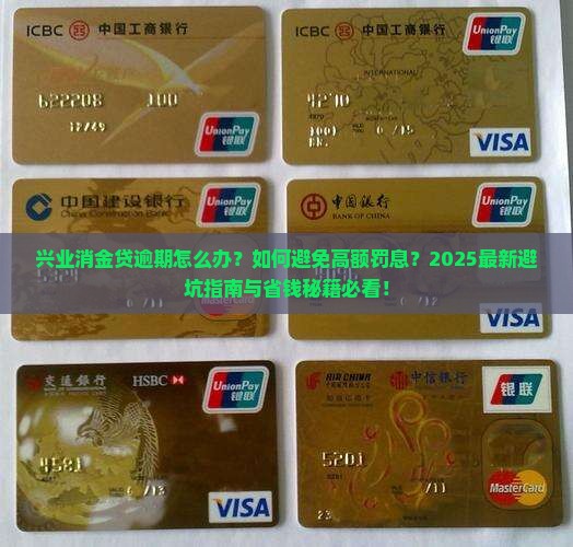 兴业消金贷逾期