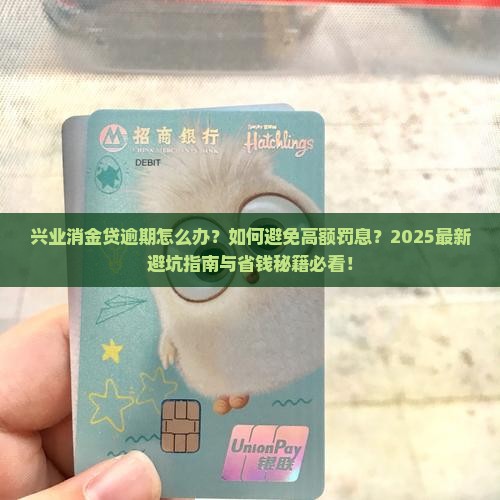 兴业消金贷逾期