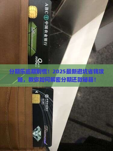 我的分期乐逾期了怎么办分期还款