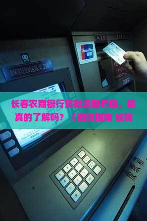 长春农商银行贷款逾期罚息