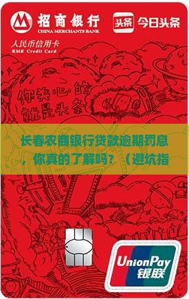 长春农商银行贷款逾期罚息