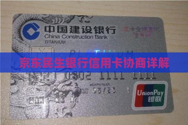 京东民生银行信用卡协商详解