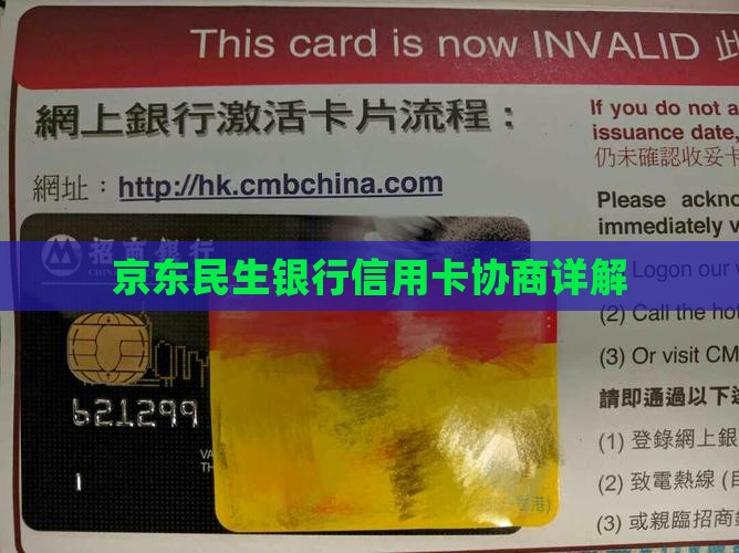 京东民生银行信用卡协商详解