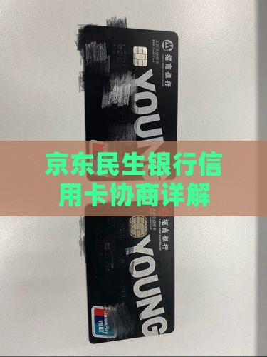 京东民生银行信用卡协商详解