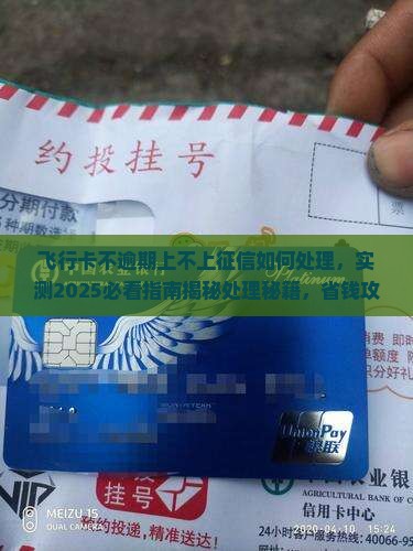 飞行卡不逾期上不上征信如何处理