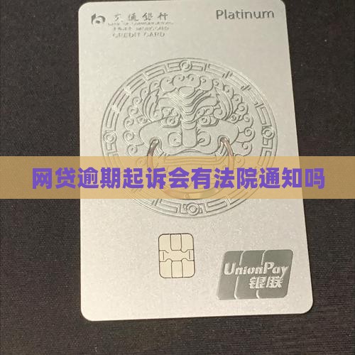 网贷逾期起诉会有通知么需要知道的事项