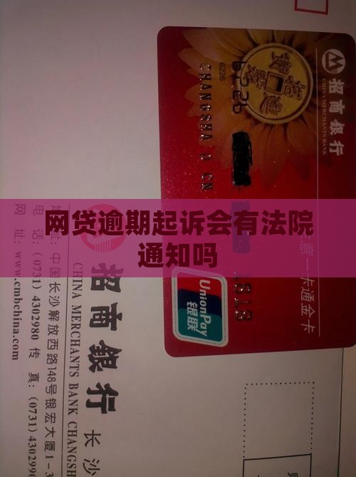 网贷逾期起诉会有通知么需要知道的事项