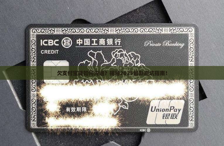 欠支付宝钱如何沟通