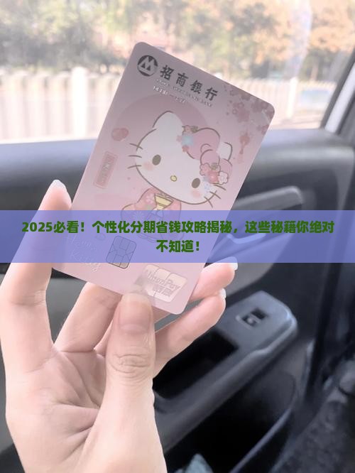 关于个性化分期怎么做