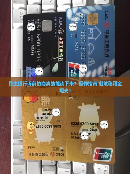 民生银行诉前协商是真的吗如何操作