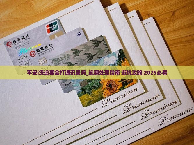 平安i贷逾期会打通讯录吗