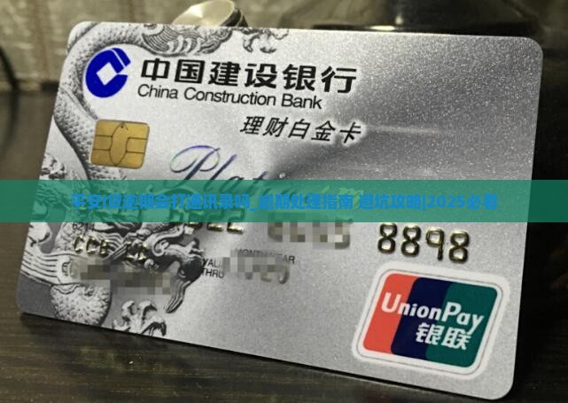 平安i贷逾期会打通讯录吗