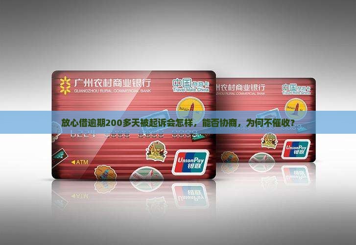 放心借逾期200多天