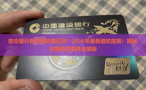 微众银行能不能协商还款条件是什么